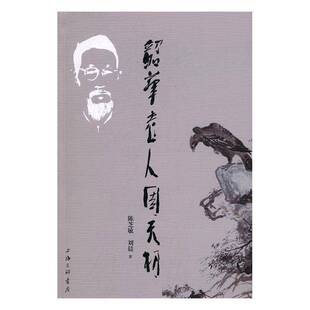 RT正版 韶华老人周天初9787542657176 陈芝敏上海三联书店历史书籍