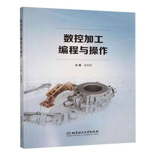 RT正常发货 数控加工编程与操作9787576336238 黄晓敏北京理工大学出版社工业技术书籍