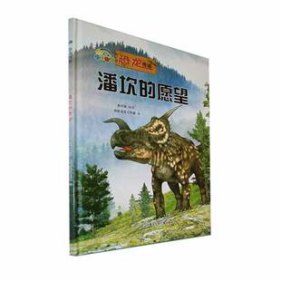 愿望 潘坎 精 9787531251224 社儿童读物书籍 RT正版 史衍成内蒙古少年儿童出版 恐龙传说