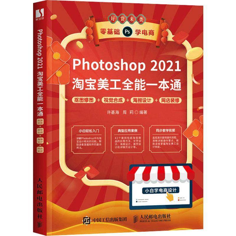 RT正版 Photoshop 2021美工一本通 抠图修图+视觉合成+海报设计+网店装修9787115572110 许基海人民邮电出版社计算机与网络书籍