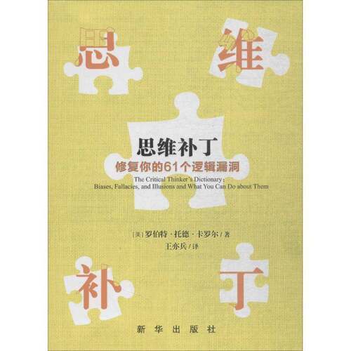 RT现货速发 思维补丁:修复你的61个逻辑漏洞:biases, fallacies, and9787516637517 罗伯特·托德·卡罗尔新华出版社哲学宗教书籍