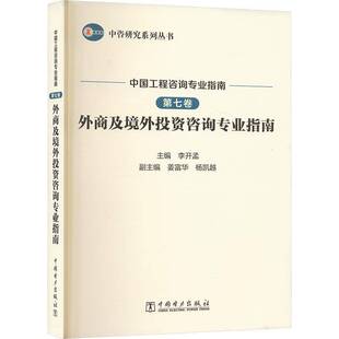 RT正版 中国工程咨询专业指南:七卷:外商及境外投资咨询专业指南9787519883331 李开孟中国电力出版社经济书籍