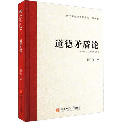 RT现货速发 道德矛盾论9787567657922 钱广荣安徽师范大学出版社哲学宗教书籍