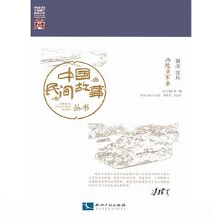 RT现货速发 中国民间故事丛书:湖北宜昌:西陵点军卷9787513042819 罗知识产权出版社文学书籍