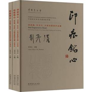 尹海龙篆刻作品集 汪永江 全3册 9787503976117 社艺术书籍 RT正版 吴为山文化艺术出版 刘彦湖