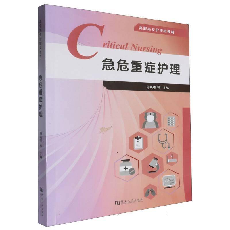 RT正版 急危重症护理9787564956783 者_陈晓炜陆璇蒙斯雅徐琼英林艺河南大学出版社医药卫生书籍