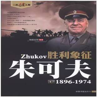 RT正版 胜利象征——朱可夫9787506827973 鸿儒中国书籍出版社传记书籍