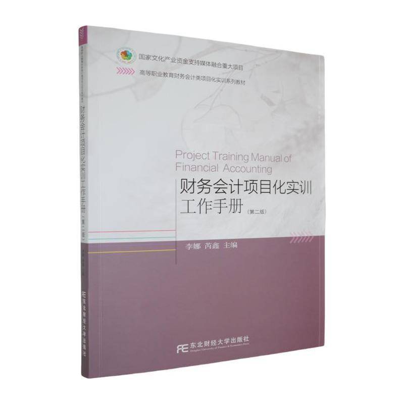 RT正版 财务会计项目化实训工作手册9787565455810 李娜东北财经大学出版社经济书籍