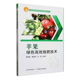 社图书书籍 葛顺峰中国农业出版 RT正版 苹果绿色施肥技术9787109324114