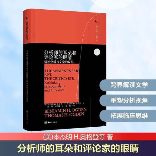 RT现货速发 分析师的耳朵和评论家的眼睛:精神分析与文学的反思:rethi psyc9787568958141 本杰明·奥格登重庆大学出版社法律书籍