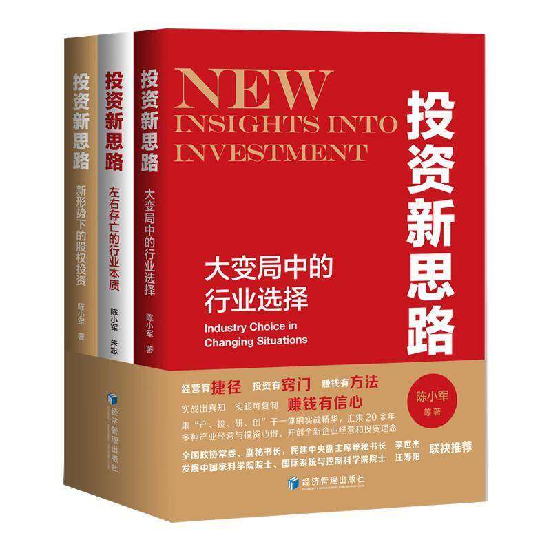 RT正版 投资新思路(全3册)9787509688014 陈小军等经济管理出版社经济书籍,书籍/杂志/报纸,金融投资,淘宝优惠券,粉丝福利购,淘宝优惠卷