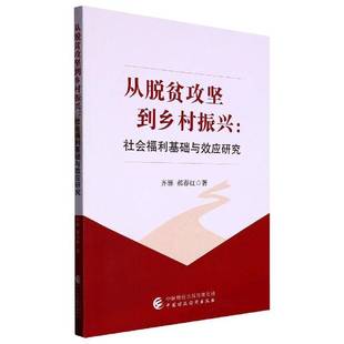 RT正版 从脱贫攻坚到乡村振兴:社会福利基础与效应研究9787522315676 齐雁中国财政经济出版社经济书籍