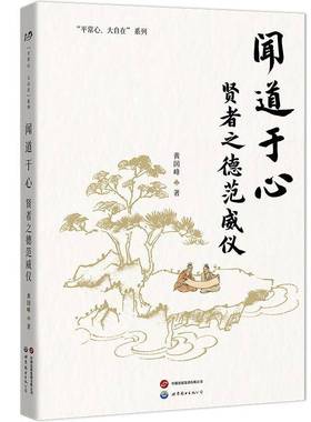 RT正版 闻道于心:贤者之德范威仪9787523218310 黄国峰世界图书出版北京分公司哲学宗教书籍