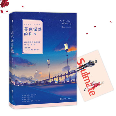 暮色深处的你 高口碑黑马作者巫山悬爱力作青春都市情感悬疑侦探逆光而行，只为拂晓随书附赠Soulmate男女主访问卡原版小说畅销书