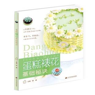 社菜谱美食书籍 陈臻辽宁科学技术出版 RT正版 蛋糕裱花基础秘诀9787538193954