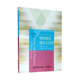 社教材书籍 王国玲东北财经大学出版 RT正版 理财规划理论与实务9787565440489