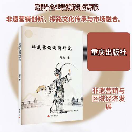 RT现货速发 非遗营销创新研究9787229214401 谢茜重庆出版社文化书籍