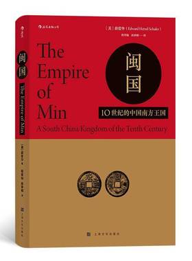 RT正版 闽国:10世纪的中国南方王国:a south Chinadom of the tenth century9787553516851 薛爱华上海文化出版社历史书籍