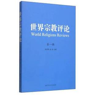 RT正常发货 世界评论:一辑9787802548978 张志刚文化出版社法律书籍