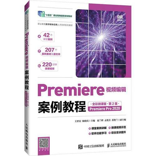 RT正版 Premiere编辑案例教程:全彩微课版 : Premiere Pro 20209787115647559 王世宏人民邮电出版社计算机与网络书籍