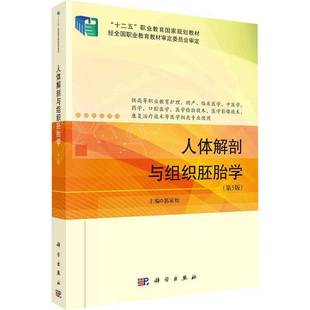 RT正版 人体解剖与组织胚胎学9787030722027 郭家松科学出版社医药卫生书籍