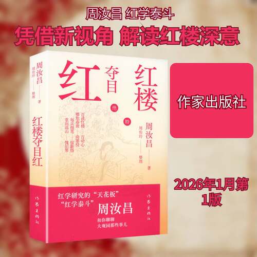 RT现货速发 红楼夺目红9787521236118 周汝昌作家出版社文学书籍