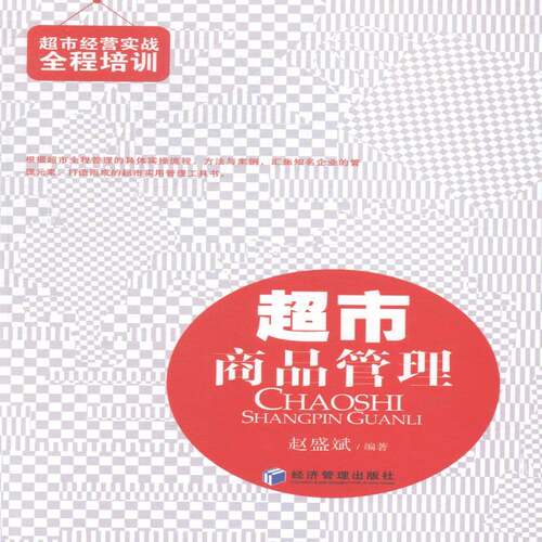 RT现货速发 超市商品管理9787509631553 赵盛斌经济管理出版社管理书籍