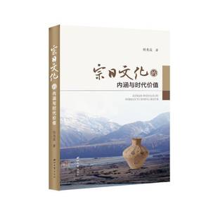 侯光良西北大学出版 内涵与时代价值9787560454207 社历史书籍 宗日文化 RT正版