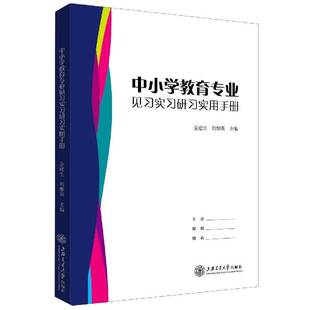 RT正版 中小学教育专业见习实习研习实用手册9787313235275 金建生上海交通大学出版社社会科学书籍