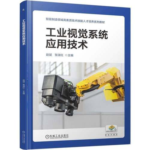 RT正版 工业视觉系统应用技术9787111791119 赵斌机械工业出版社图书书籍