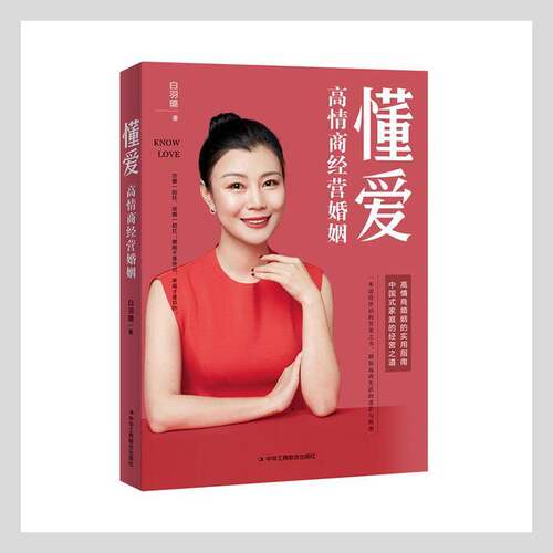 RT现货速发 懂爱：高情商经营婚姻9787515831015 白羽璐中华工商联合出版社生活休闲书籍