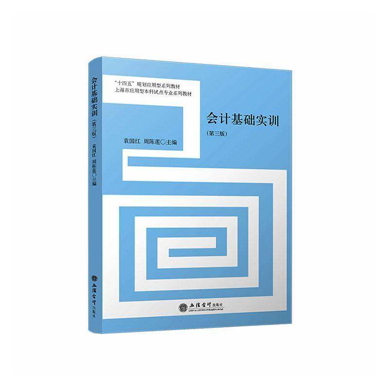 RT现货速发 会计基础实训9787542979766 袁国红立信会计出版社经济书籍