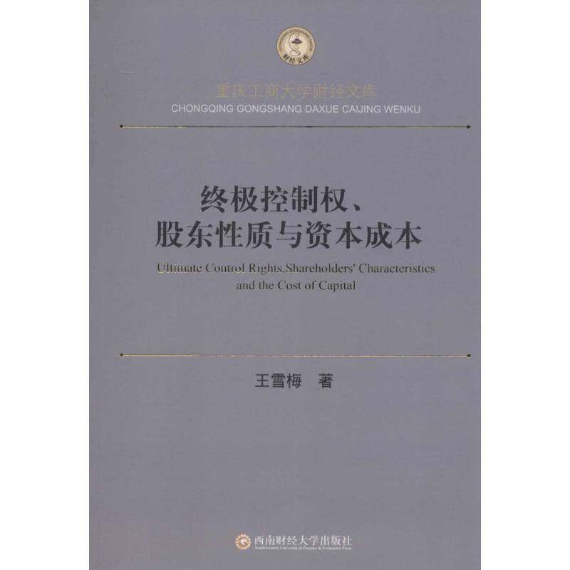 RT现货速发 控制权、股东性质与资本成本9787550422025 王雪梅西南财经大学出版社管理书籍