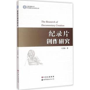 RT正版 纪录片创作研究9787510083600 王庆福世界图书出版广东艺术书籍