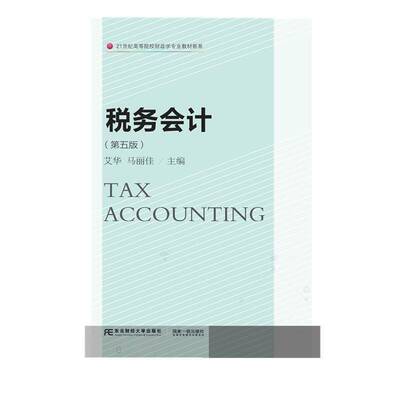 RT现货速发 税务会计9787565443497 艾华东北财经大学出版社经济书籍