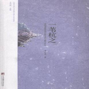 RT正常发货 一苇杭之:查明建教授讲比较文学与翻译研究9787511723246 查明建中央编译出版社文学书籍