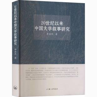 RT正版 20世纪以来中国大学叙事研究9787542671622 李洪华上海三联书店文学书籍