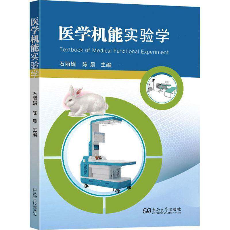 RT现货速发 医学机能实验学9787576622713 石丽娟东南大学出版社图书书籍