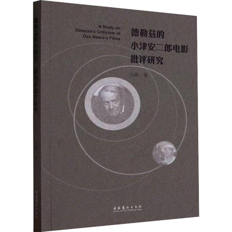 RT现货速发 德勒兹的小津安二郎电影批评研究9787503974991 马腾文化艺术出版社艺术书籍图片