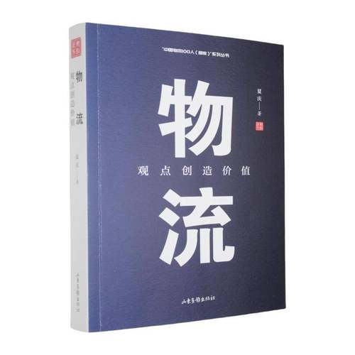 RT正版 物流：观点创造价值9787547445655 夏庆山东画报出版社管理书籍
