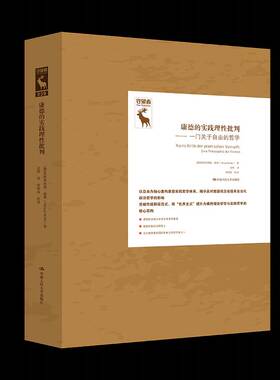 RT正常发货 康德的实践理性批判:一门关于自由的哲学:Eine Philosoph9787300344133 奥特弗利德·赫费ö中国人民大学出版社图书书籍
