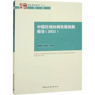 黄群慧中国社会科学出版 RT正版 20219787522714936 2021 社经济书籍 中国区域协调发展指数报告