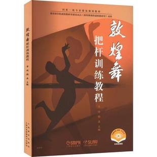社艺术书籍 李琦上海音乐出版 RT正版 敦煌舞把杆训练教程9787552324594