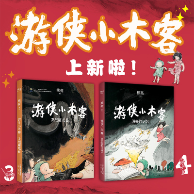 全2册】游侠小木客 决战屠龙谷 消失的记忆 熊亮 原创绘本 周迅 梅婷 叶蓓 音乐人小河真挚 儿童文学侦探冒险奇幻幻想小说书籍