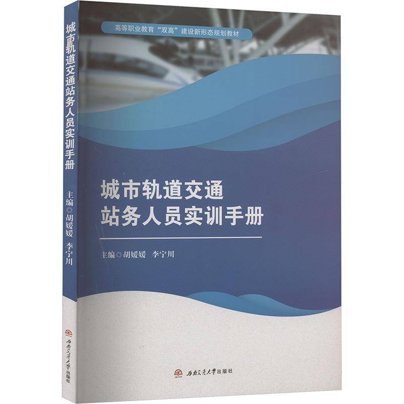 RT正版 城市轨道交通站务人员实训手册9787564396985 胡媛媛西南交通大学出版社交通运输书籍