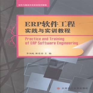 社管理书籍 李凤岐大连理工大学出版 RT正版 ERP软件工程实践与实训教程9787561184165