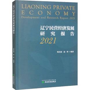 韩光强经济科学出版 RT正版 20219787521841046 2021 社经济书籍 辽宁民营经济发展研究报告