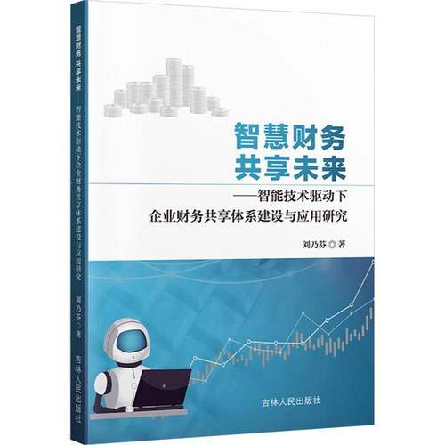 RT正版 智慧财务 共享未来：智能技术驱动下企业财务共享体系建设与应用研究9787206189784 刘乃芬吉林人民出版社管理书籍