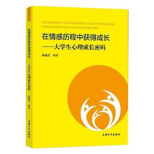 陆瑜芳上海大学出版 9787567141407 社生活休闲书籍 在情感历程中获得成长——大学生心理成长密码 RT正版