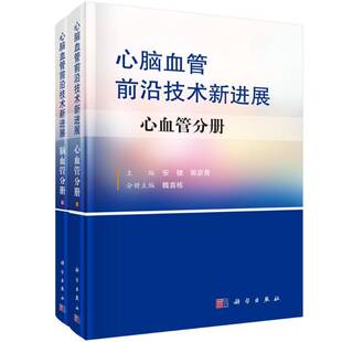 安健科学出版 RT正版 9787030651839 全2册 社医药卫生书籍 心脑血管前沿技术新进展